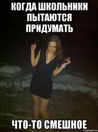 когда школьники пытаются придумать что-то смешное