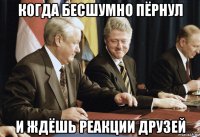 когда бесшумно пёрнул и ждёшь реакции друзей