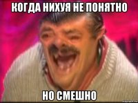 когда нихуя не понятно но смешно