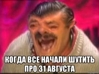  когда все начали шутить про 31 августа