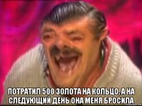  потратил 500 золота на кольцо, а на следующий день она меня бросила
