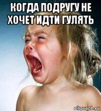 когда подругу не хочет идти гулять 