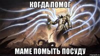 когда помог маме помыть посуду