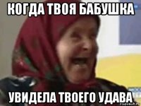 когда твоя бабушка увидела твоего удава