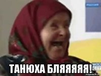  танюха бляяяяя!
