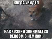 когда увидел как хозяин занимается сексом з немкой!