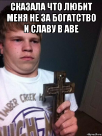 сказала что любит меня не за богатство и славу в аве 