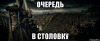 очередь в столовку