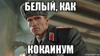 белый, как кокаинум