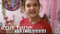  кол типе!1!1!1!1!1