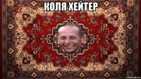 коля хейтер 
