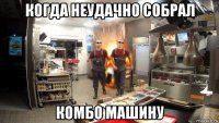 когда неудачно собрал комбо машину