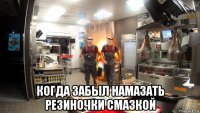  когда забыл намазать резиночки смазкой