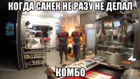 когда санек не разу не делал комбо