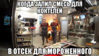 когда залил смесь для коктелей в отсек для мороженного