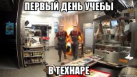 первый день учебы в технаре