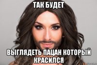 так будет выглядеть пацан который красился