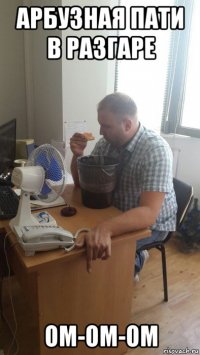 арбузная пати в разгаре ом-ом-ом
