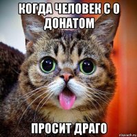 когда человек с 0 донатом просит драго