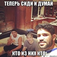 теперь сиди и думай кто из них кто
