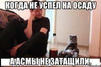 когда не успел на осаду а асмы не затащили.