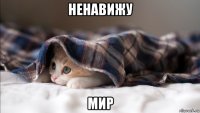 ненавижу мир