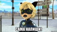  сама напиши!