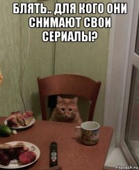блять.. для кого они снимают свои сериалы? 