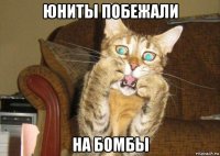 юниты побежали на бомбы