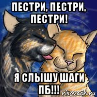 пестри, пестри, пестри! я слышу шаги пб!!!