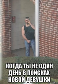  когда ты не один день в поисках новой девушки