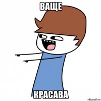 ваще красава