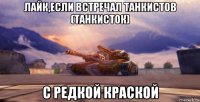 лайк,если встречал танкистов (танкисток) с редкой краской