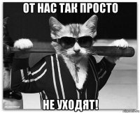от нас так просто не уходят!