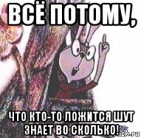 всё потому, что кто-то ложится шут знает во сколько!