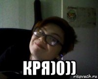  кря)0))