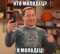 кто молодец? я молодец!