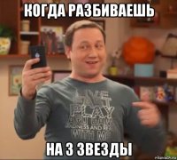 когда разбиваешь на 3 звезды