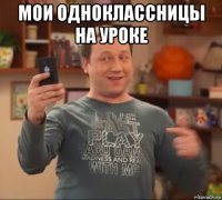 мои одноклассницы на уроке 