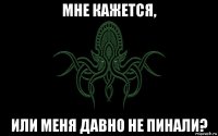 мне кажется, или меня давно не пинали?