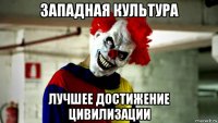 западная культура лучшее достижение цивилизации
