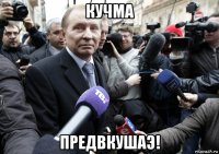 кучма предвкушаэ!