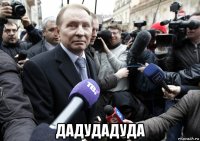  дадудадуда