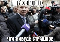 расскажите что-нибудь страшное