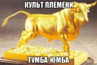 культ племени тумба-юмба