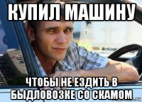 купил машину чтобы не ездить в быдловозке со скамом