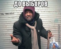 до выборов 
