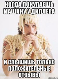 когда покупаешь машину у диллера и слышишь только положительные отзывы