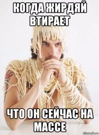 когда жирдяй втирает что он сейчас на массе