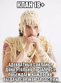 клан 18+ адекватные сокланы, донат только по запросу, побеждаем каждое кв, выдача соруков за заслуги